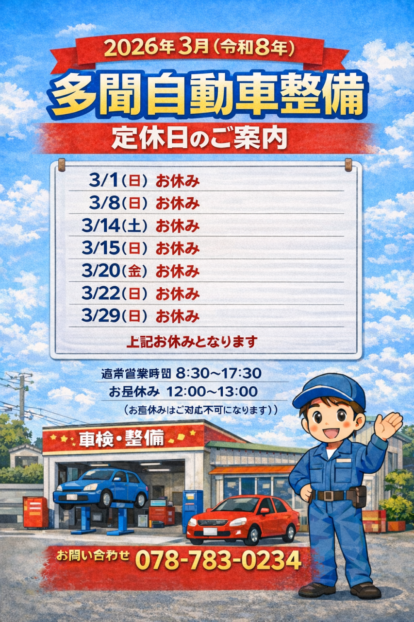2026年(令和8年)3月定休日のお知らせ