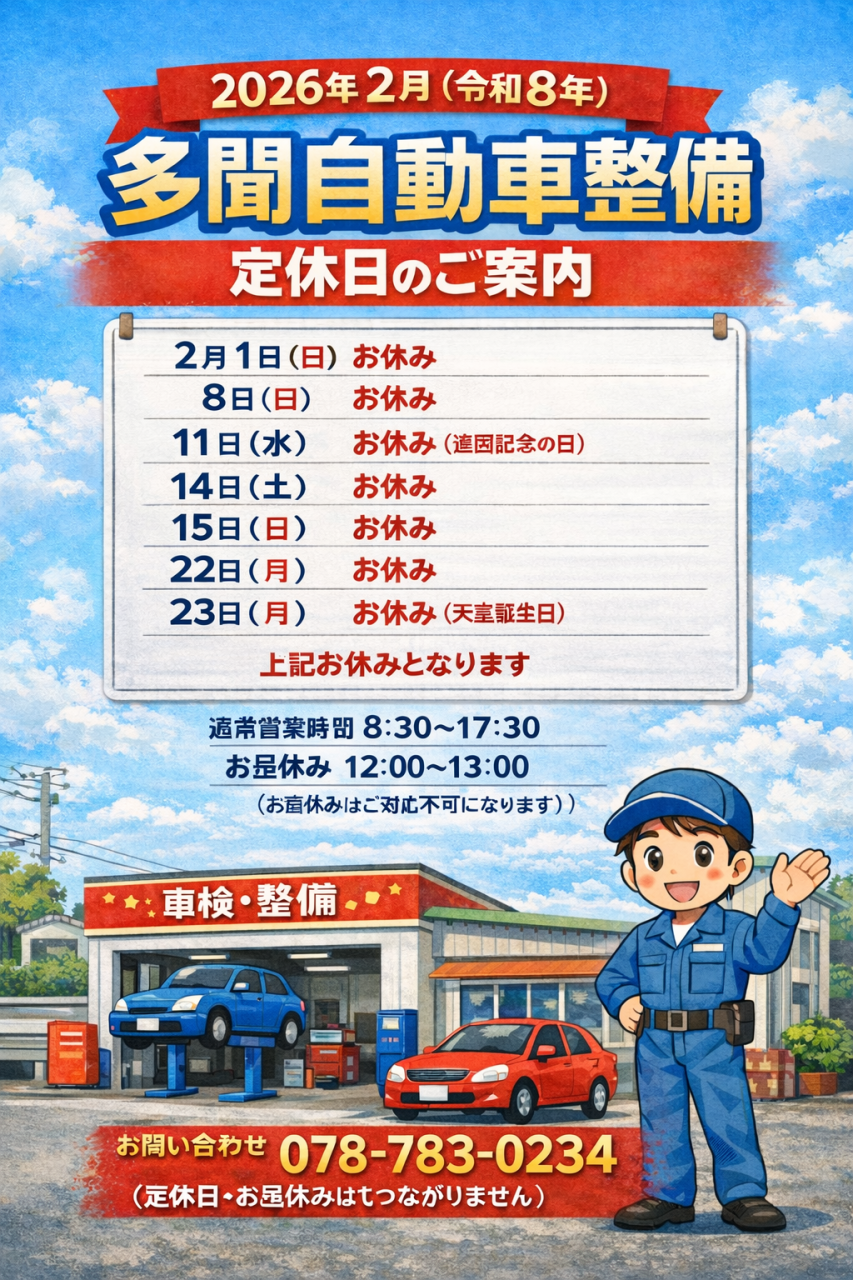 2026年(令和8年)2月定休日のお知らせ