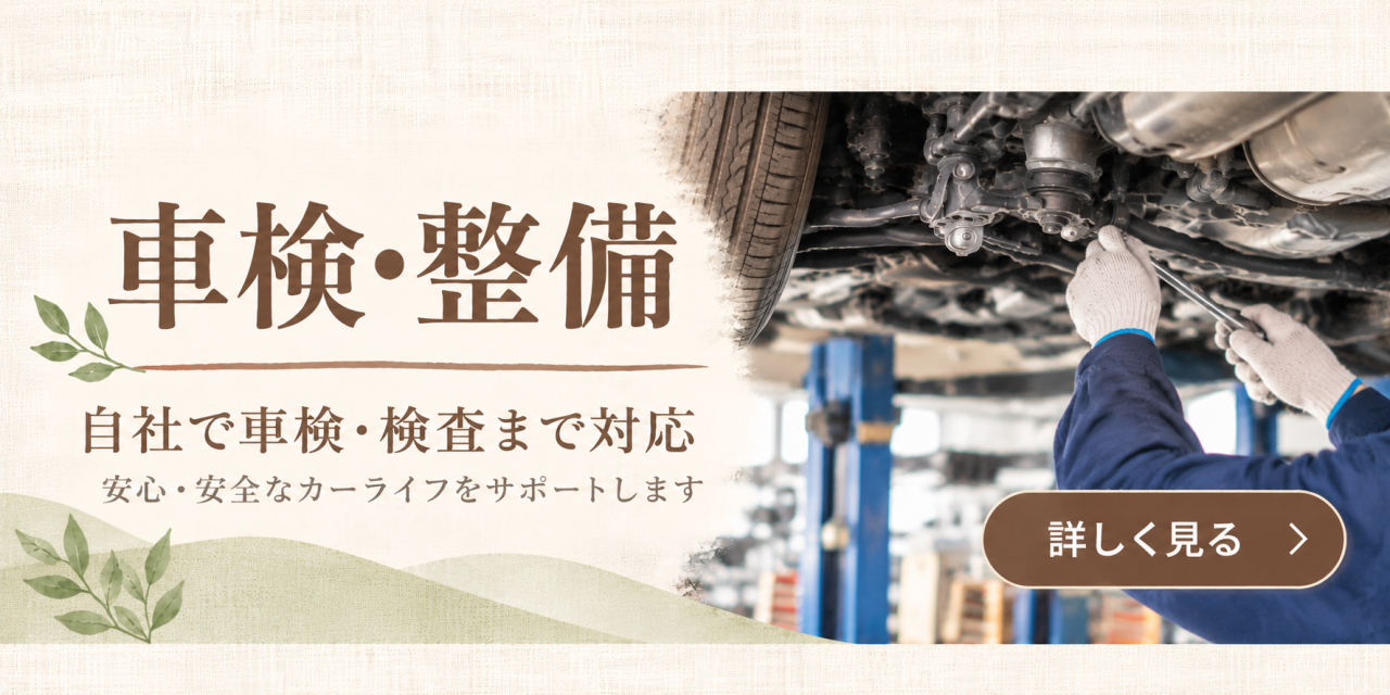 車検・整備の安心メンテナンス